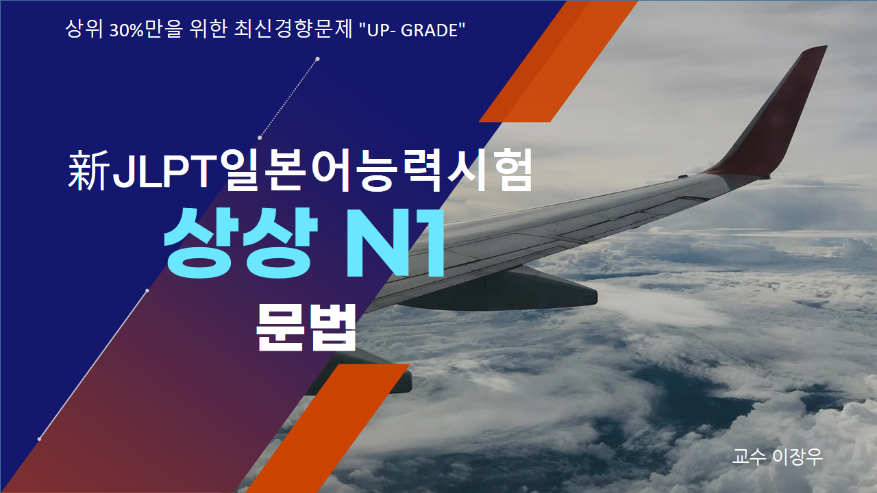 新 JLPT 일본어능력시험 상상 N1 문법