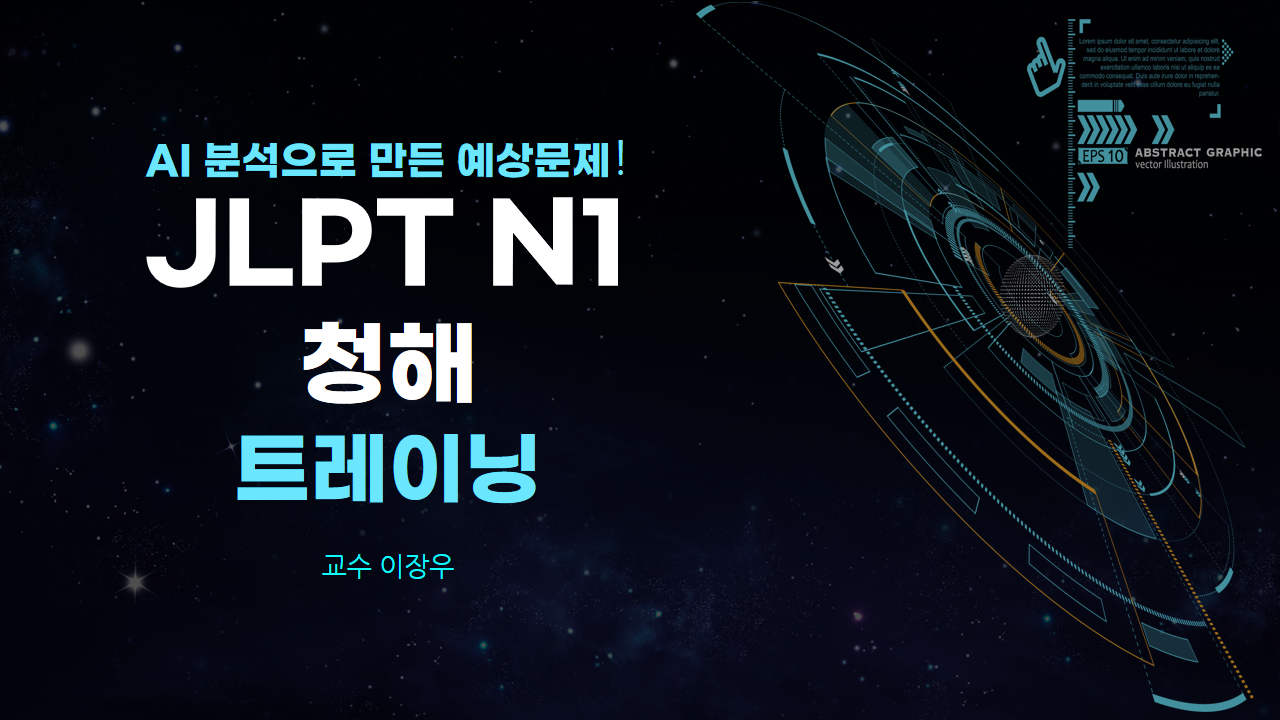 AI 분석으로 만든 예상문제! JLPT N1 청해 트레이닝