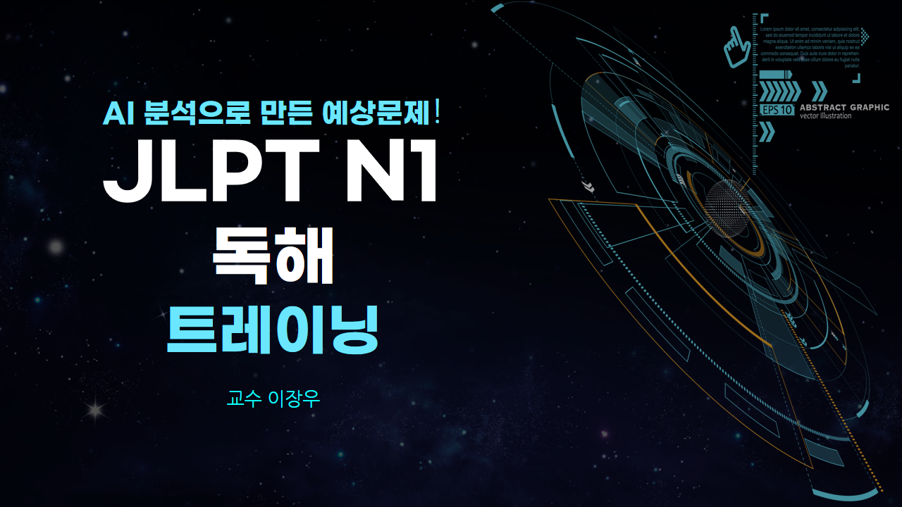 AI 분석으로 만든 예상문제! JLPT N1 독해 트레이닝