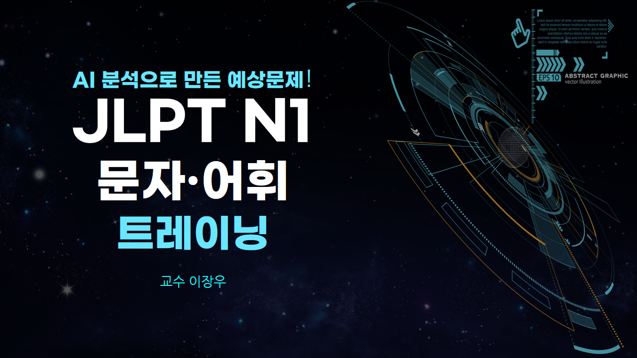 AI 분석으로 만든 예상문제! JLPT N1 문자·어휘 트레이닝