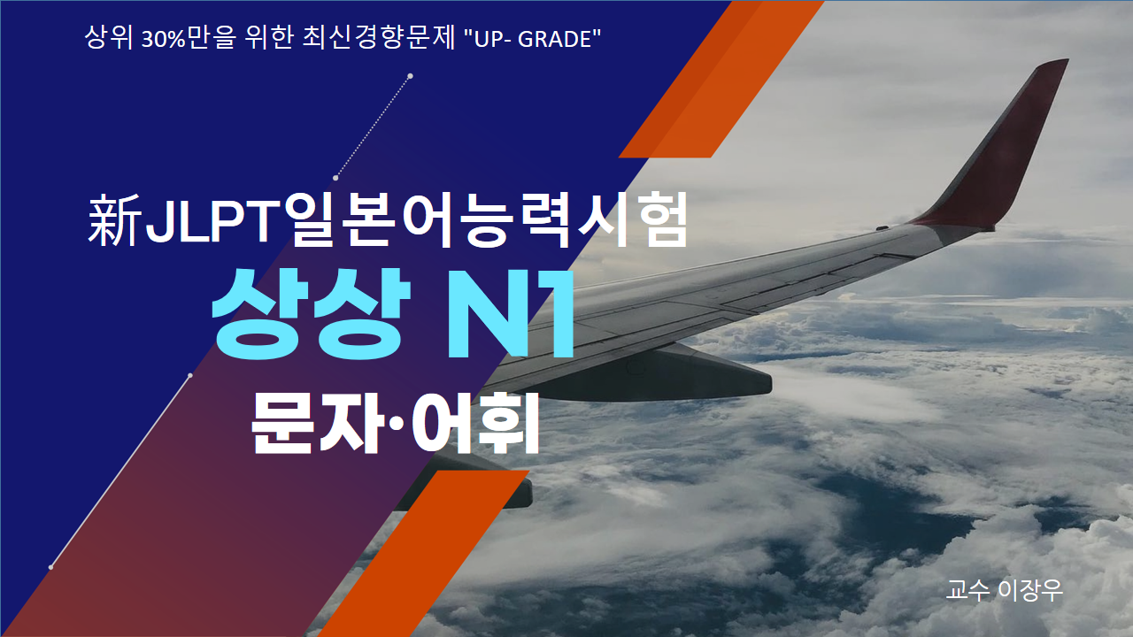 新 JLPT 일본어능력시험 상상 N1 문자·어휘