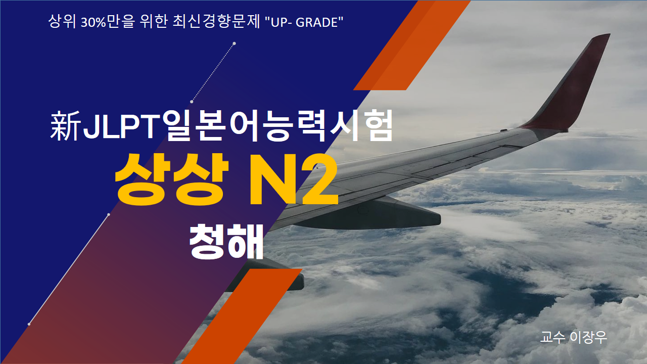 新 JLPT 일본어능력시험 상상 N2 청해