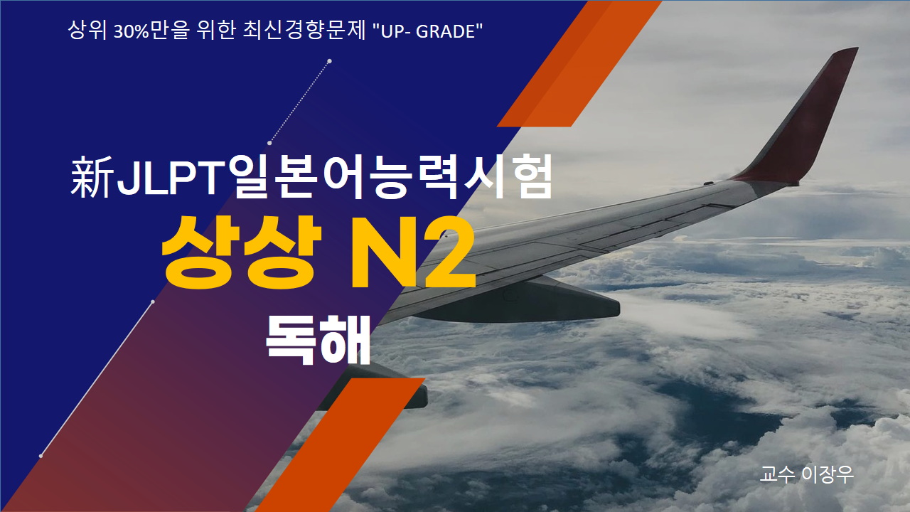新 JLPT 일본어능력시험 상상 N2 독해