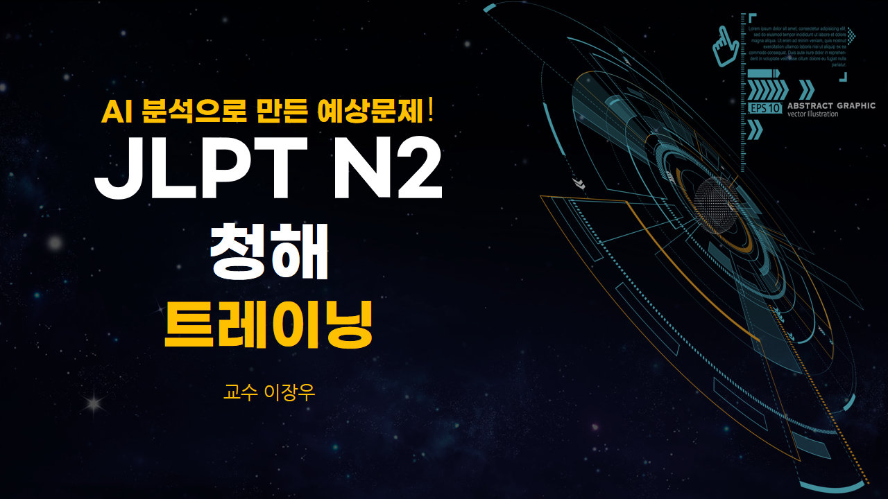 AI 분석으로 만든 예상문제! JLPT N2 청해 트레이닝