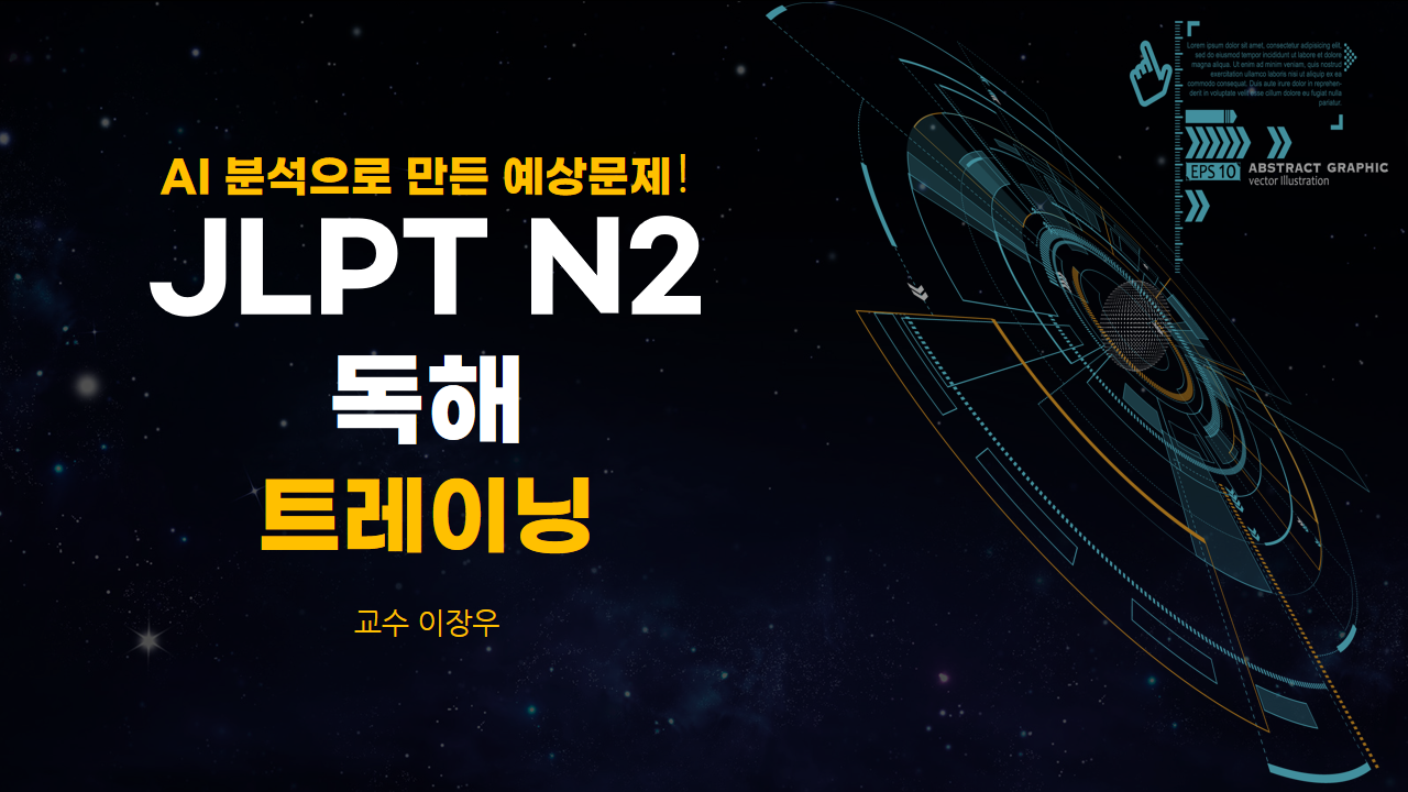 AI 분석으로 만든 예상문제! JLPT N2 독해 트레이닝