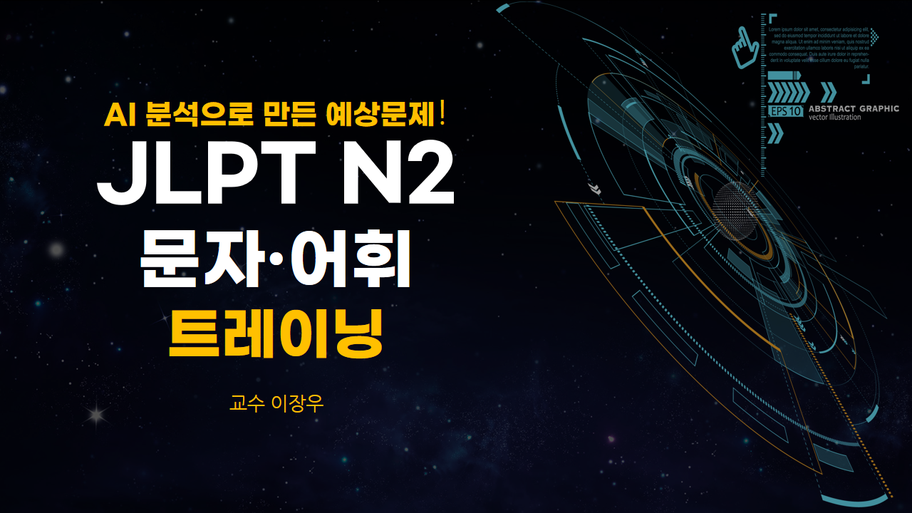 AI 분석으로 만든 예상문제! JLPT N2 문자·어휘 트레이닝