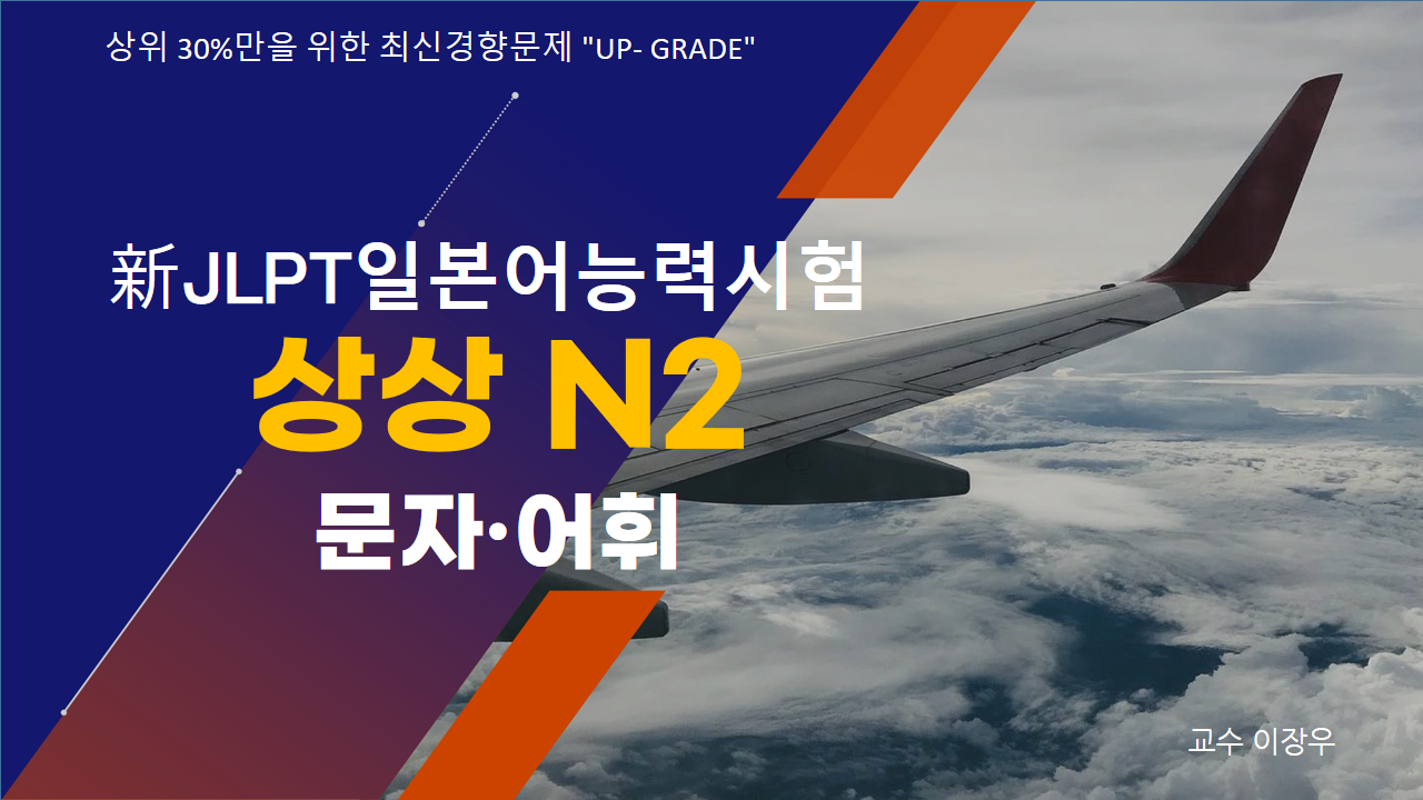 新 JLPT 일본어능력시험 상상 N2 문자·어휘