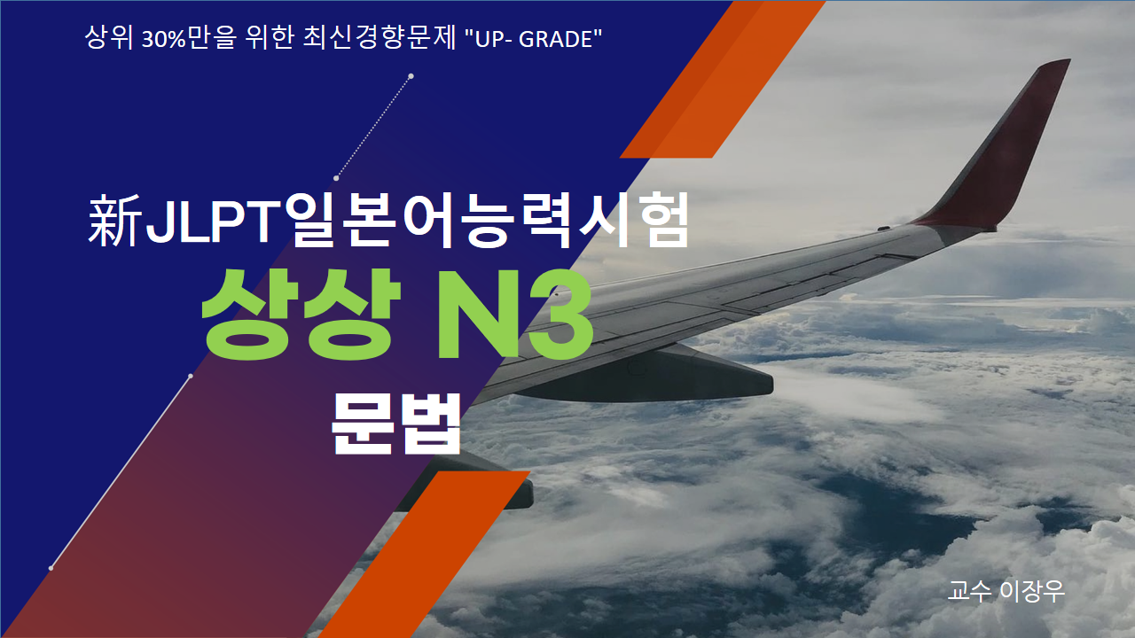 新 JLPT 일본어능력시험 상상 N3 문법
