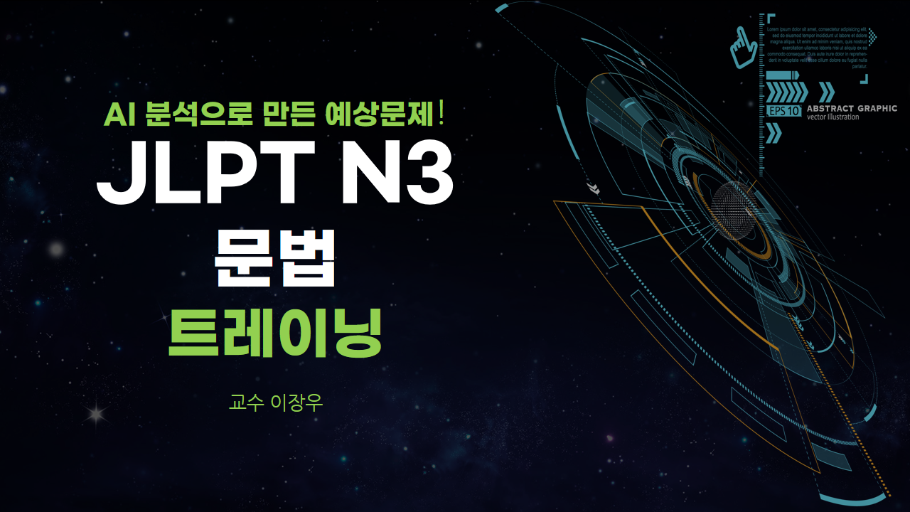 AI 분석으로 만든 예상문제! JLPT N3 문법 트레이닝