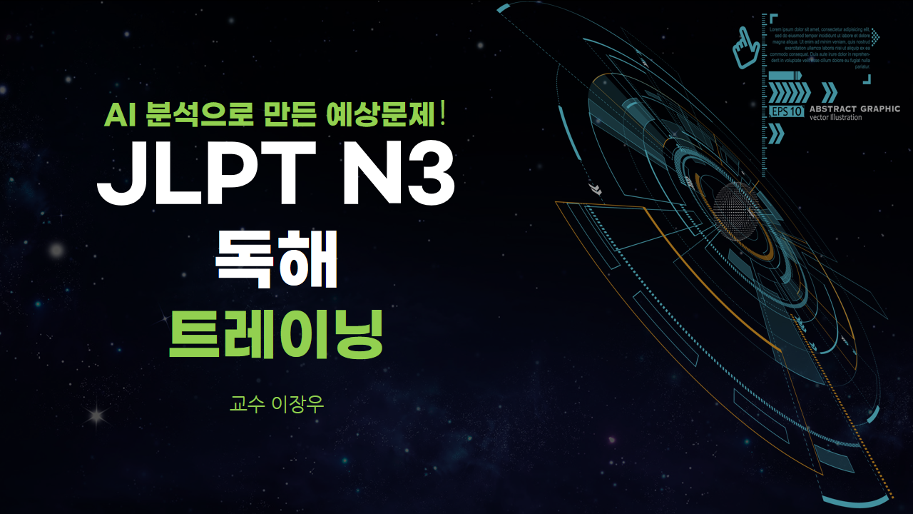 AI 분석으로 만든 예상문제! JLPT N3 독해 트레이닝