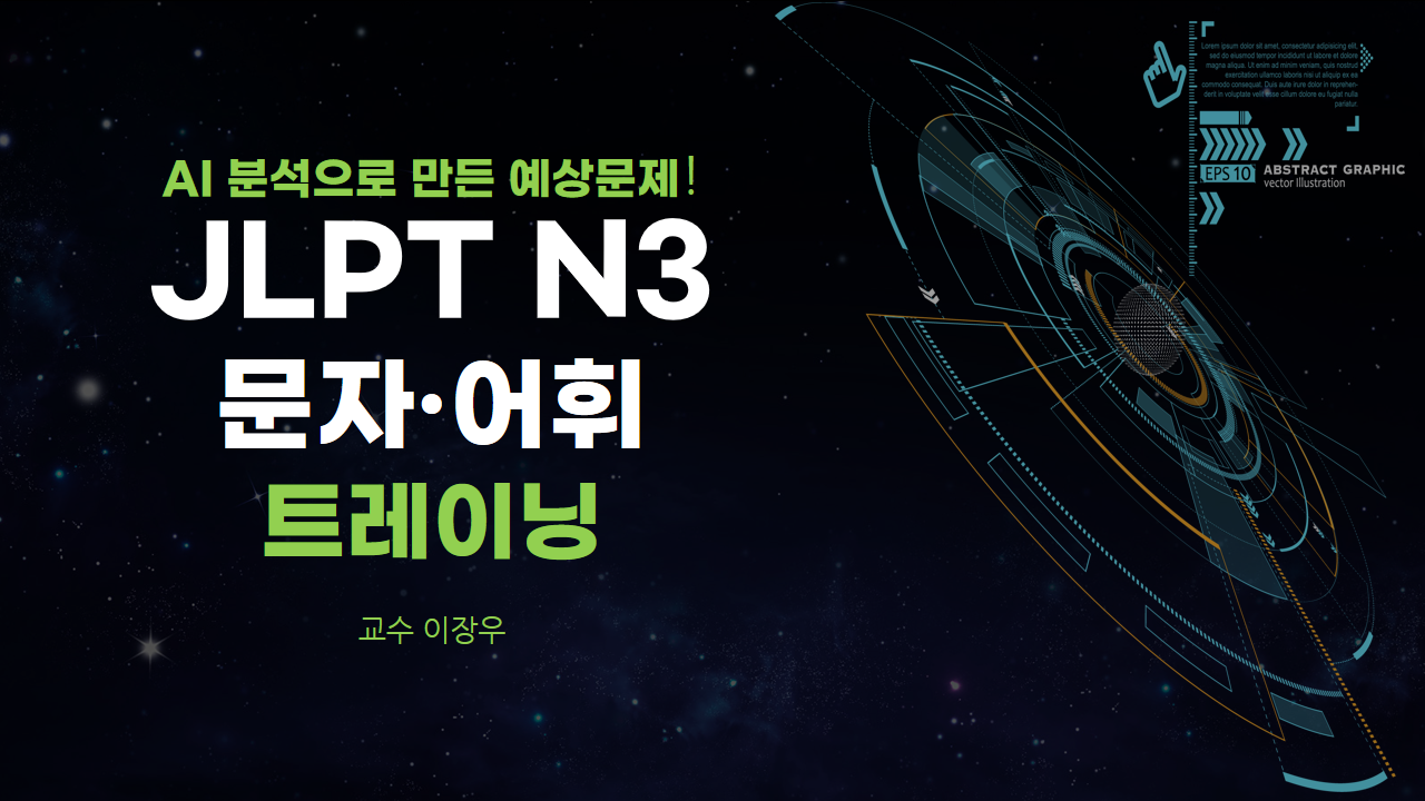 AI 분석으로 만든 예상문제! JLPT N3 문자·어휘 트레이닝