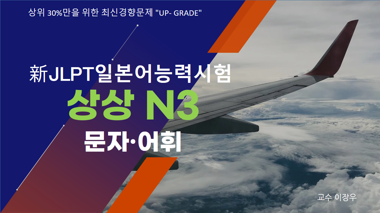 新 JLPT 일본어능력시험 상상 N3 문자·어휘