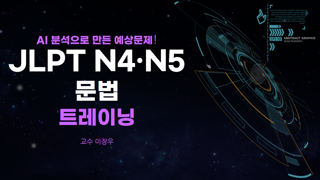 AI 분석으로 만든 예상문제! JLPT N4/N5 문법 트레이닝