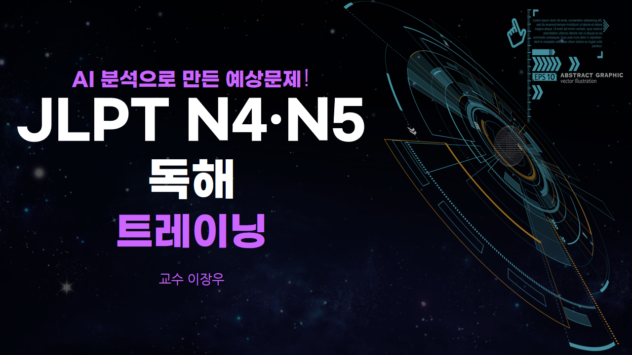 AI 분석으로 만든 예상문제! JLPT N4/N5 독해 트레이닝