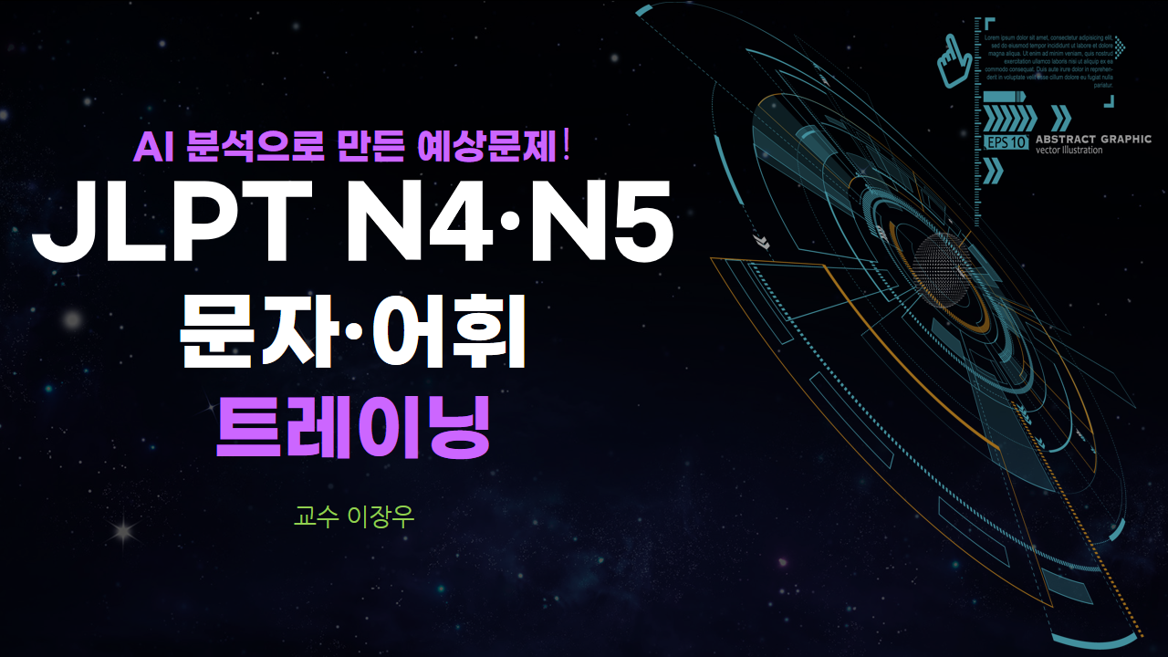 AI 분석으로 만든 예상문제! JLPT N4/N5 문자·어휘 트레이닝