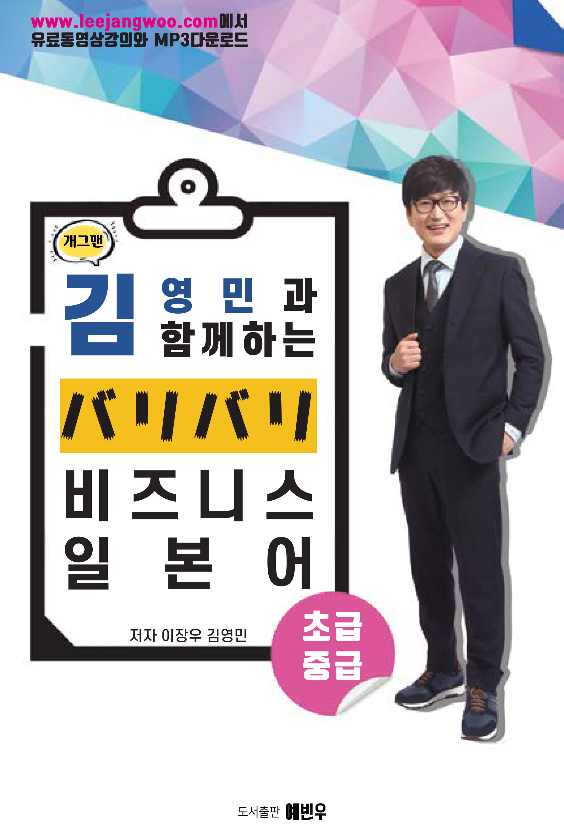 개그맨 김영민과 함께하는 バリバリ 비즈니스 일본어 <초급/중급>