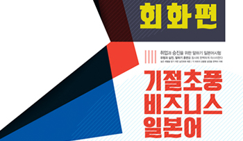 현장감 있는 バリバリ 비즈니스 일본어