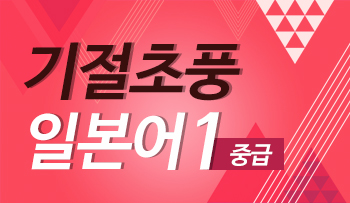 말문만 트이면 할 수 있는 기절초풍 중급일본어1