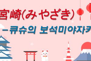 宮崎(みやざき)-큐슈의 보석 미야자키