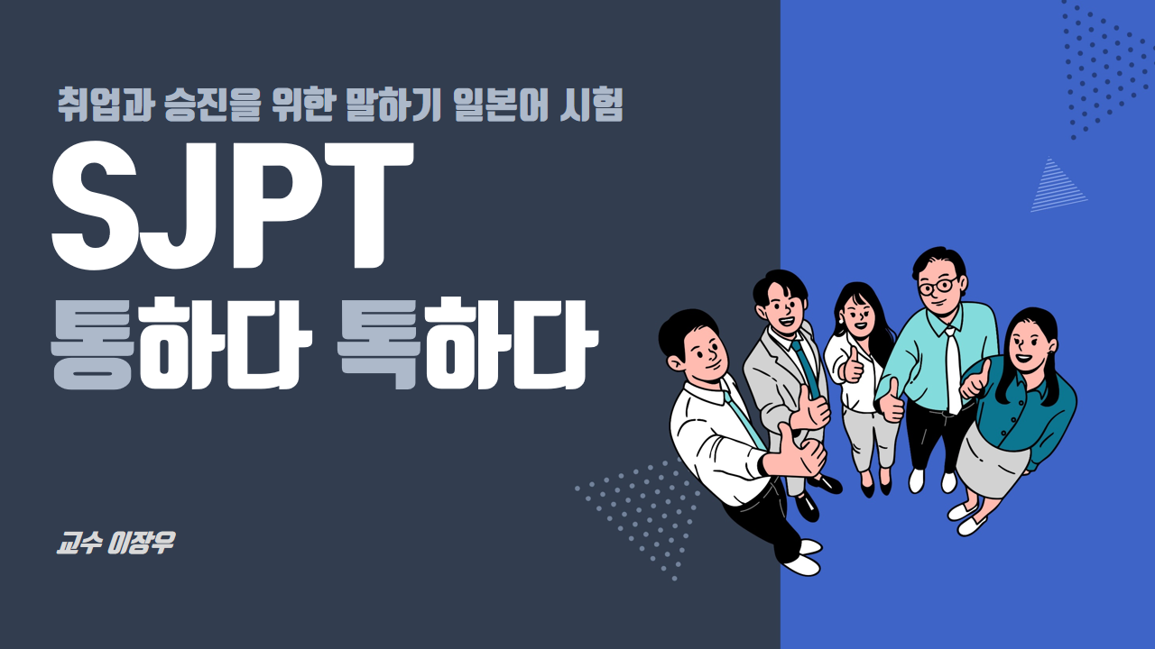 SJPT 통하다! 톡하다!
