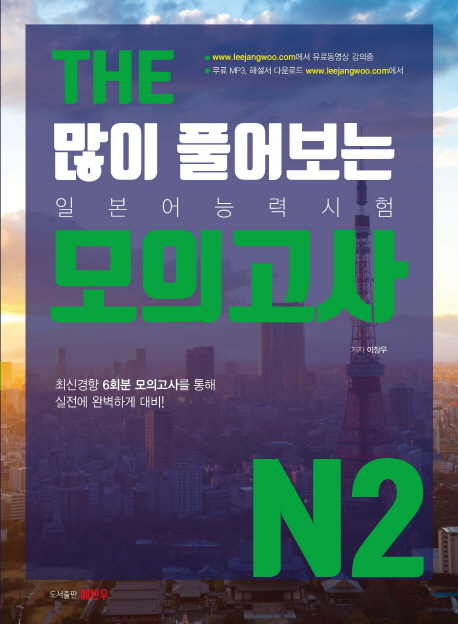 THE 많이 풀어보는 모의고사 N2