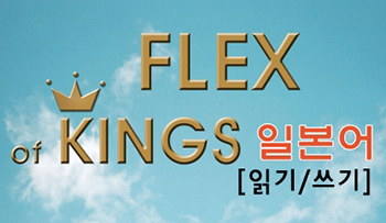 FLEX of KINGS 일본어 [읽기/쓰기]