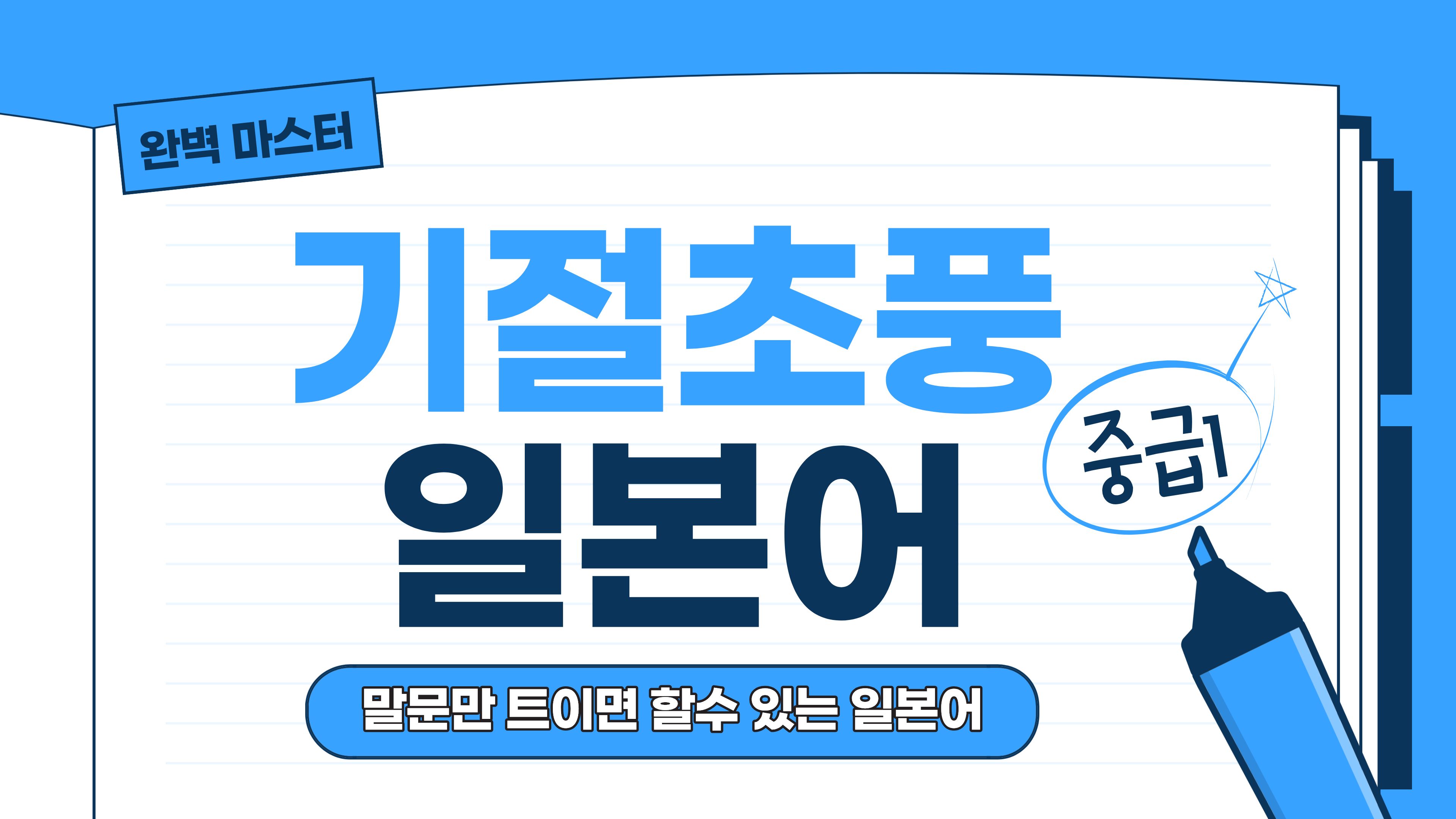 말문만 트이면 할 수 있는 기절초풍 중급일본어1