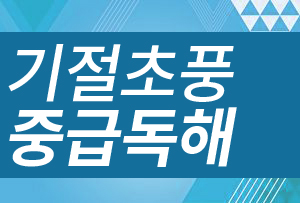 기절초풍 중급독해