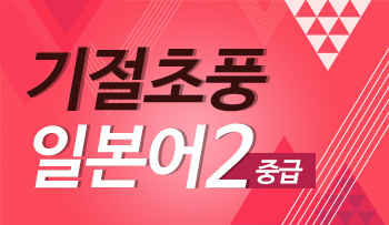 말문만 트이면 할 수 있는 기절초풍 중급일본어2