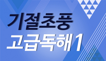 기절초풍 고급독해 1