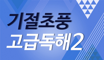 기절초풍 고급독해 2