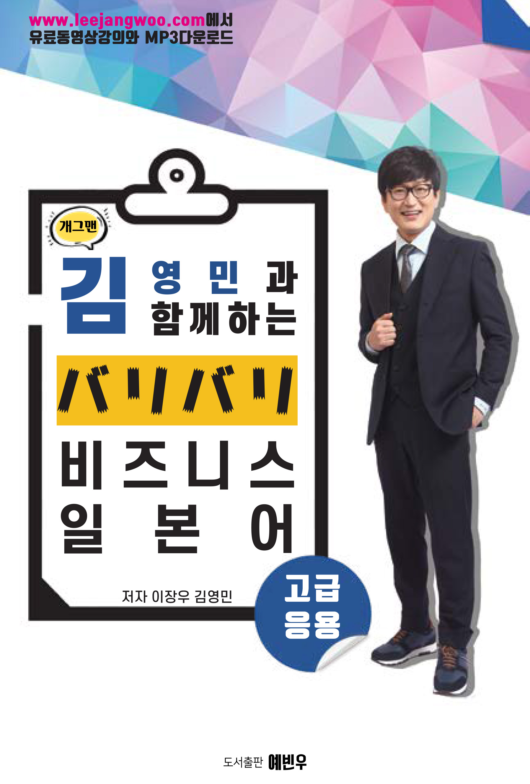 개그맨 김영민과 함께하는 バリバリ 비즈니스 일본어 <고급/응용>