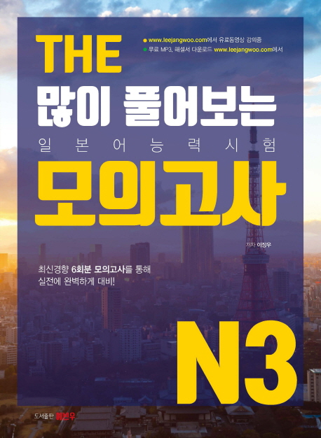 THE 많이 풀어보는 모의고사 N3