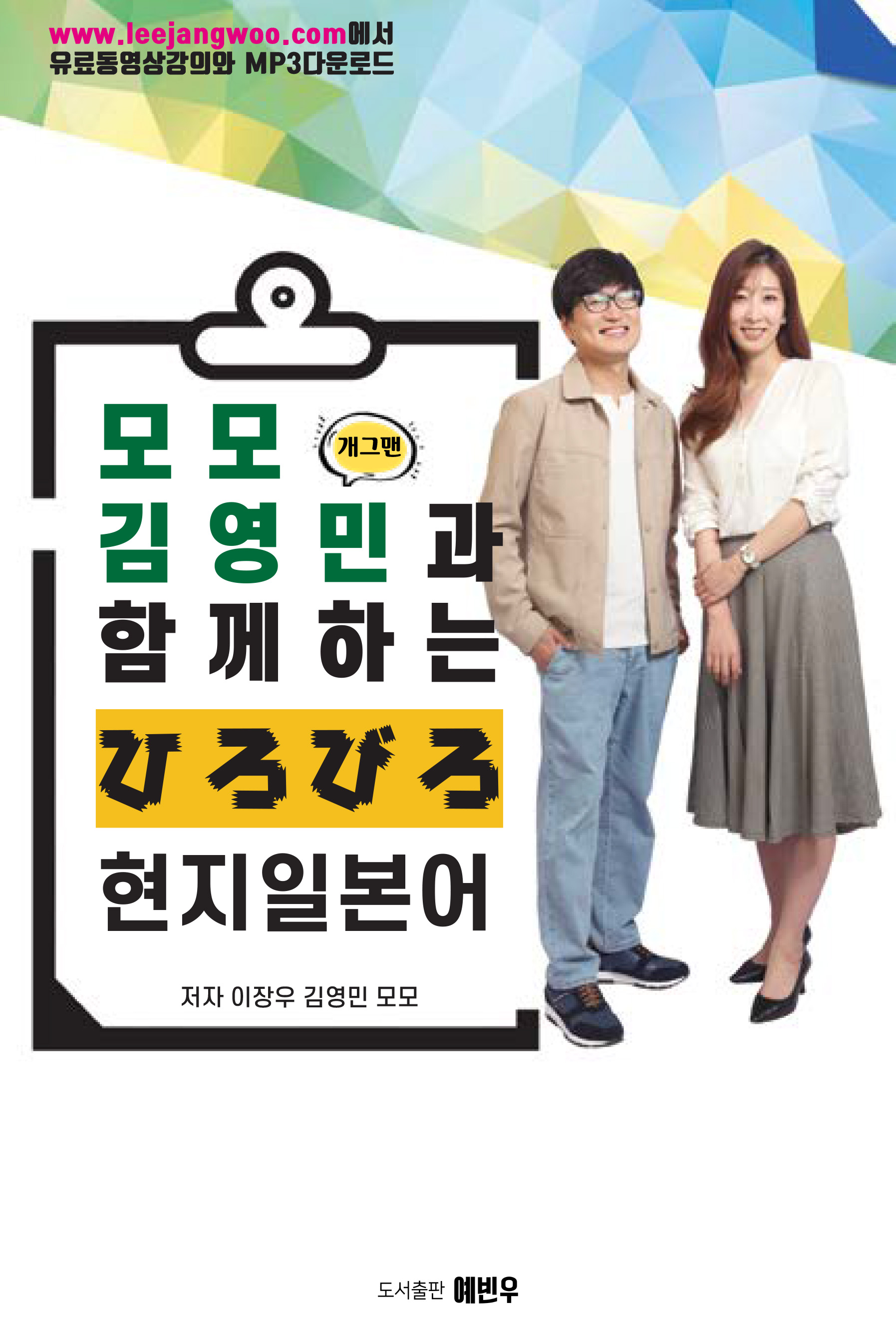 모모, 김영민과 함께하는 ひろびろ 현지 일본어