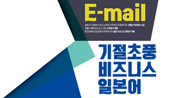 비즈니스 일본어 [E-mail]