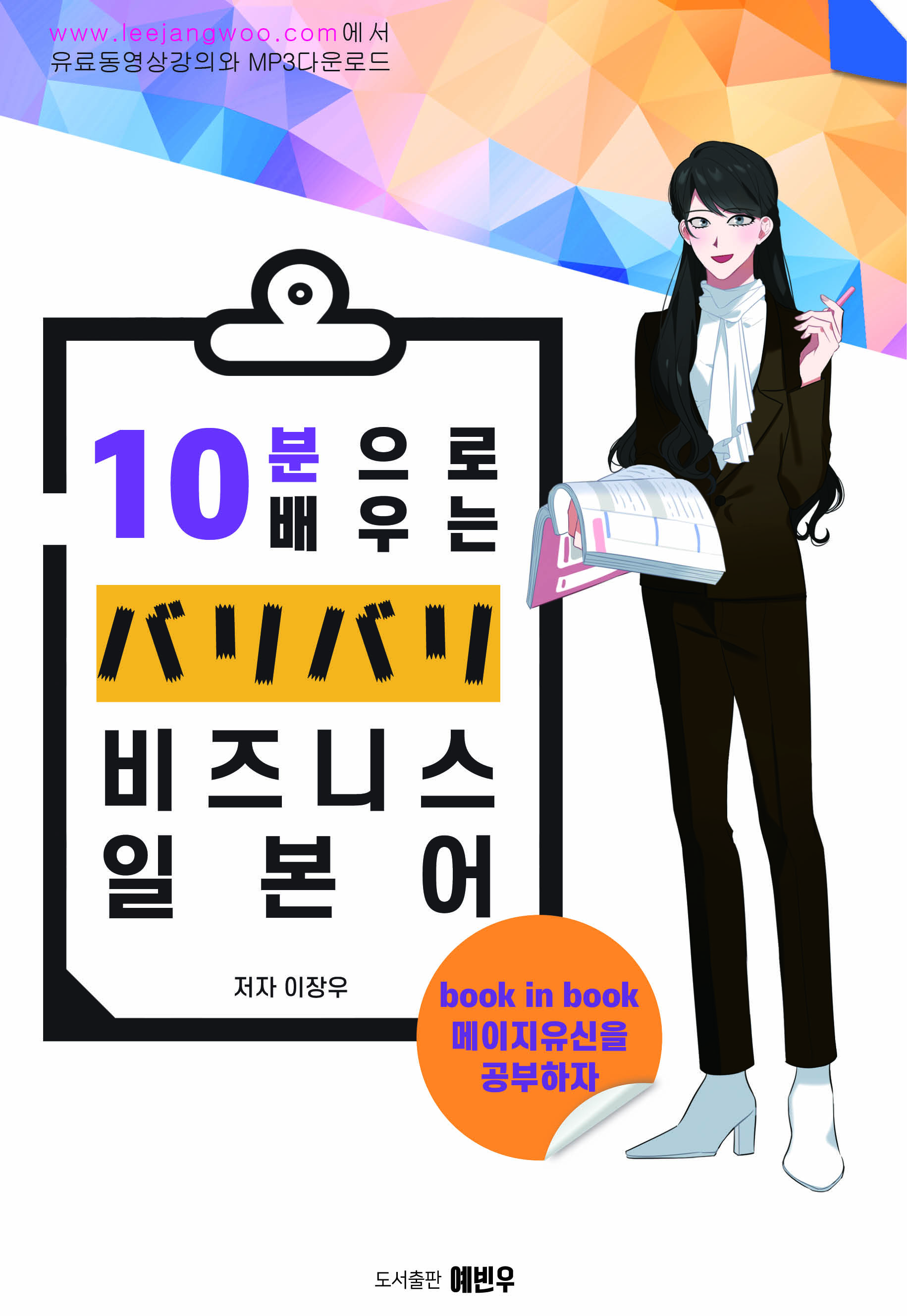 10분으로 배우는 バリバリ 비즈니스 일본어