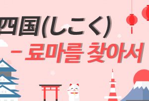 四国(しこく)편-료마를 찾아서