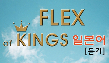 FLEX of KINGS 일본어 [듣기]