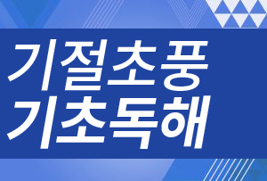 기절초풍 기초독해