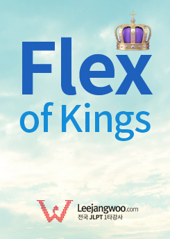 FLEX of KINGS 일본어 [읽기/쓰기,듣기]