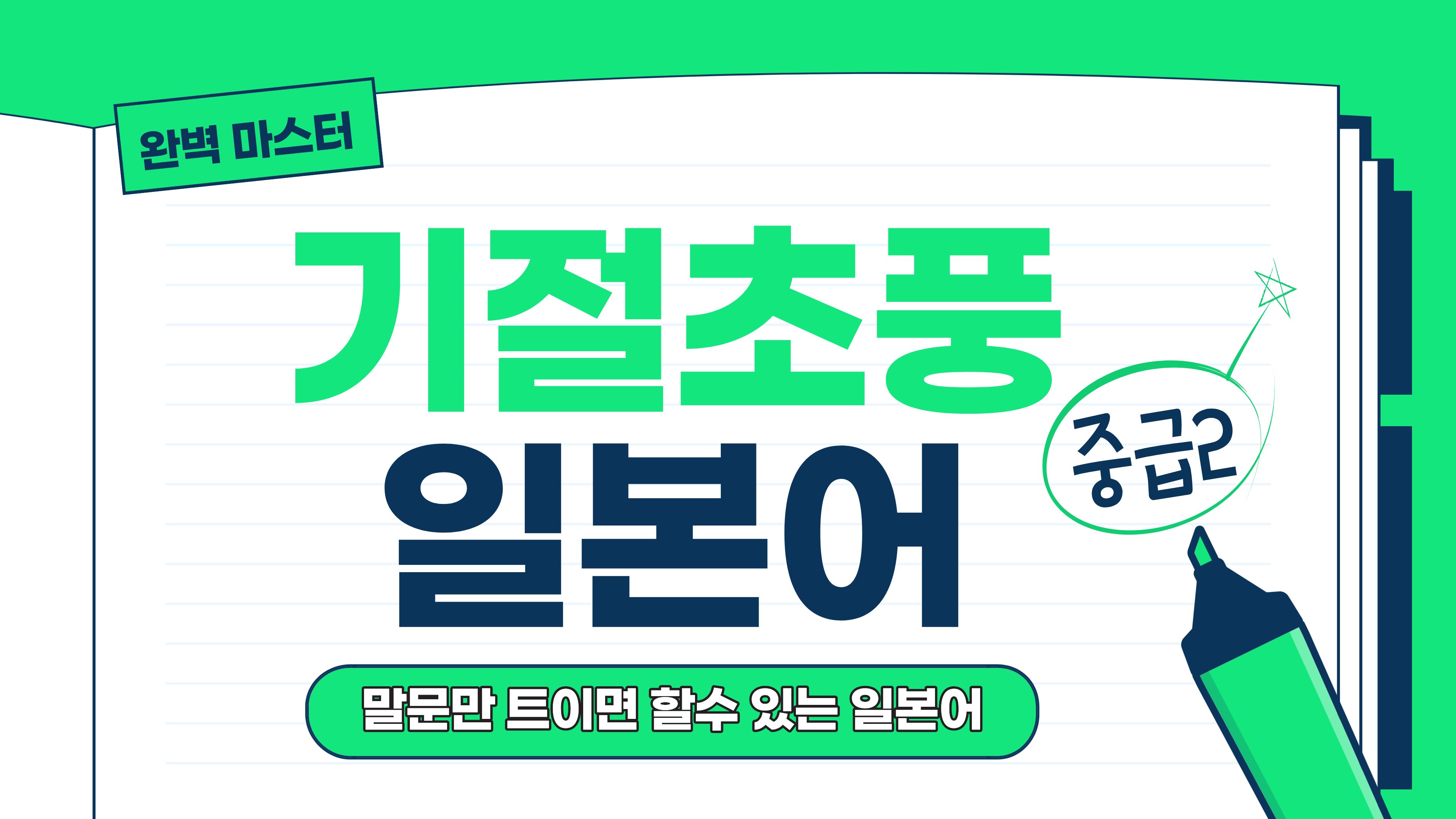 말문만 트이면 할 수 있는 기절초풍 중급일본어2